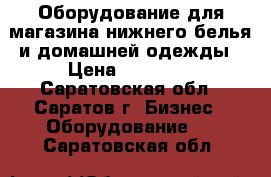 Оборудование для магазина нижнего белья и домашней одежды › Цена ­ 10 000 - Саратовская обл., Саратов г. Бизнес » Оборудование   . Саратовская обл.